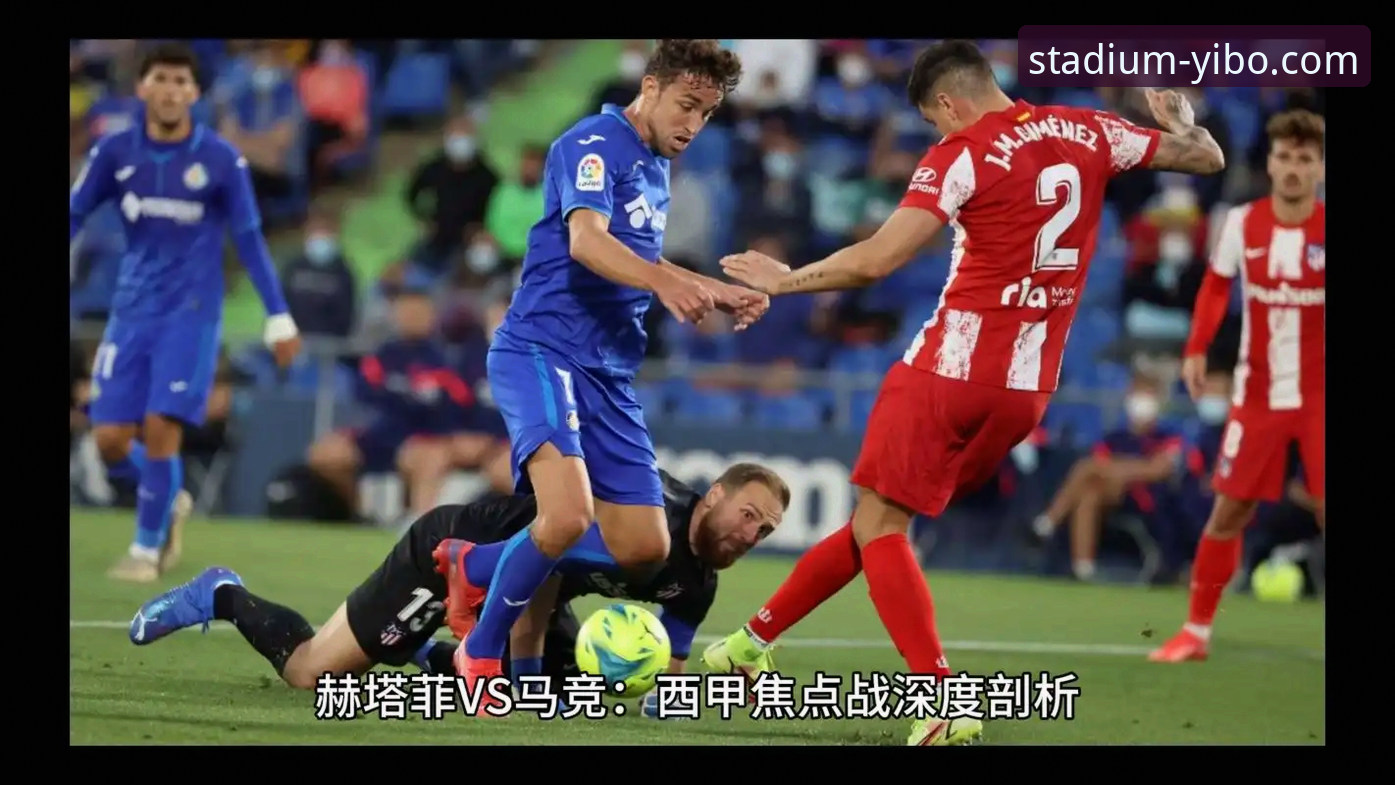 西甲保级战技术复盘：在亿博体育平台分析瓦伦西亚0-2马竞的战术失策与关键节点